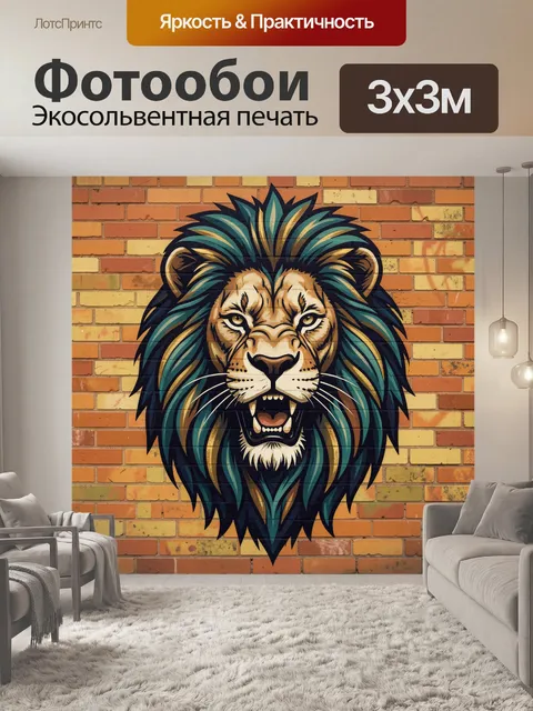 Фотообои Львиная голова на кирпичной стене