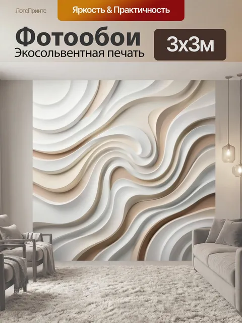 Фотообои Абстрактные волны в нейтральных тонах