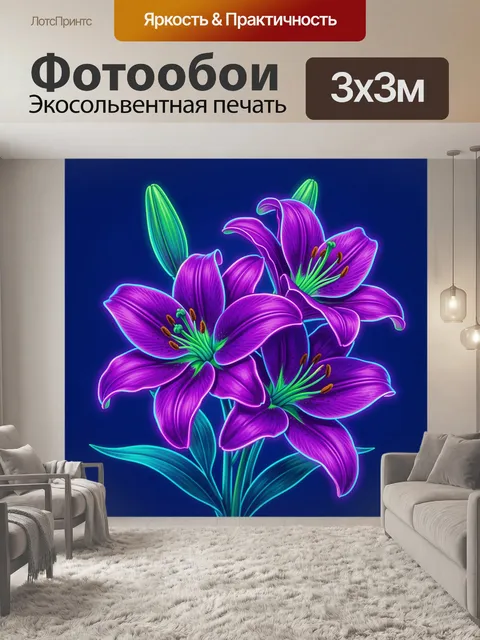 Фотообои Сиреневые лилии в неоновом свете