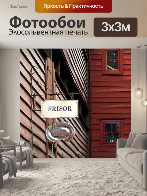 Фотообои Дом