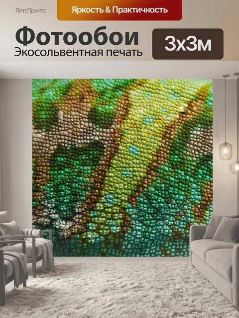 Фотообои хамелеон текстуры кожи