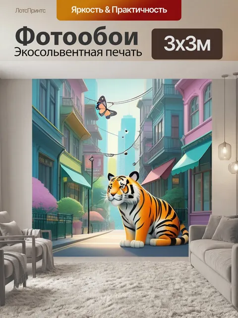 Фотообои тигр в городе