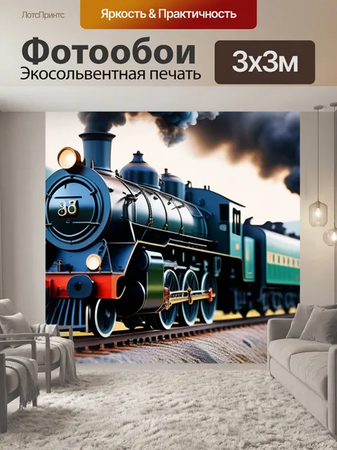 Фотообои пейзаж с паровозами