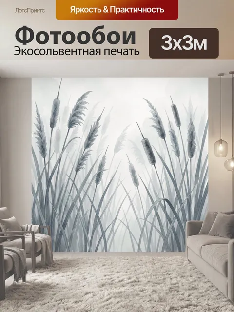 Фотообои Акварельные камыши в тумане