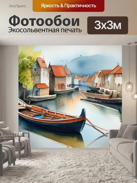 Фотообои деревня лодка