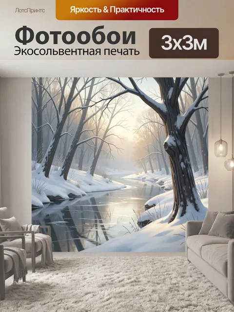 Фотообои Зимний лесной ручей
