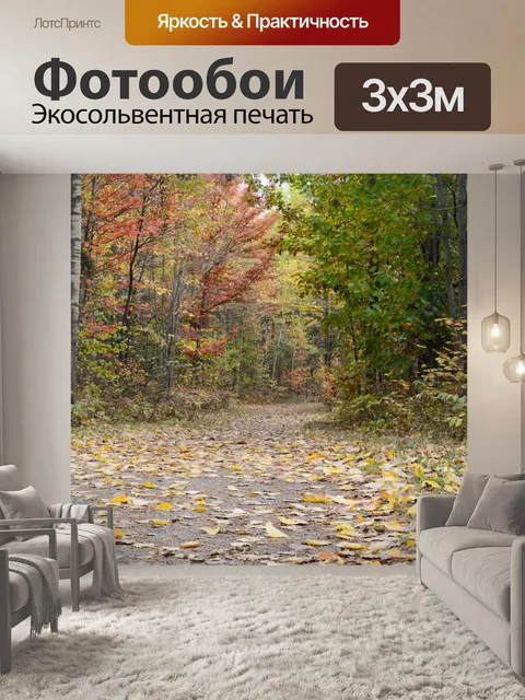 Фотообои Осенний пейзаж