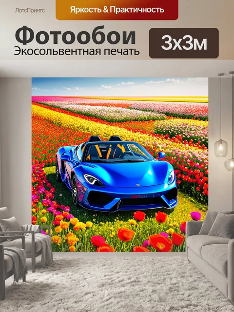 Фотообои спортивный автомобиль на фоне цветущего поля с разноцветными цветами