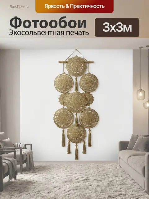 Фотообои Золотые мандалы с кистями