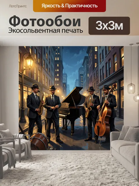 Фотообои Джазовый квартет в городе