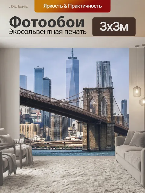 Фотообои Нью-йорк