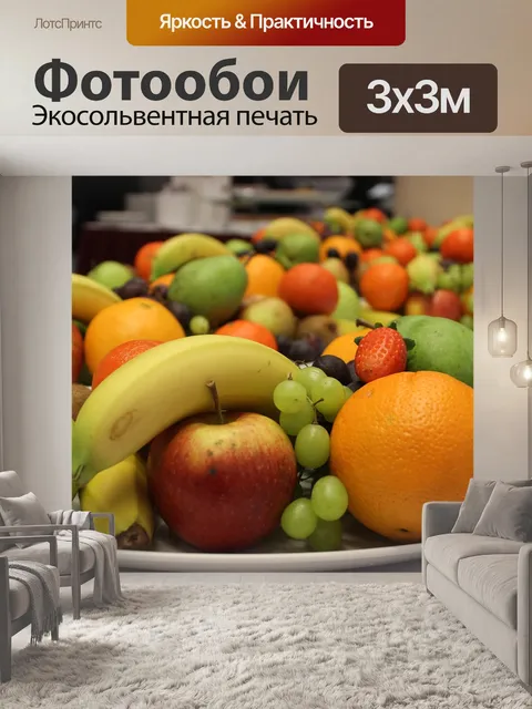 Фотообои Фрукты