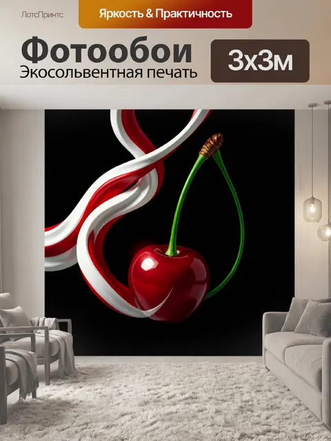 Фотообои Вишня с красно-белыми лентами