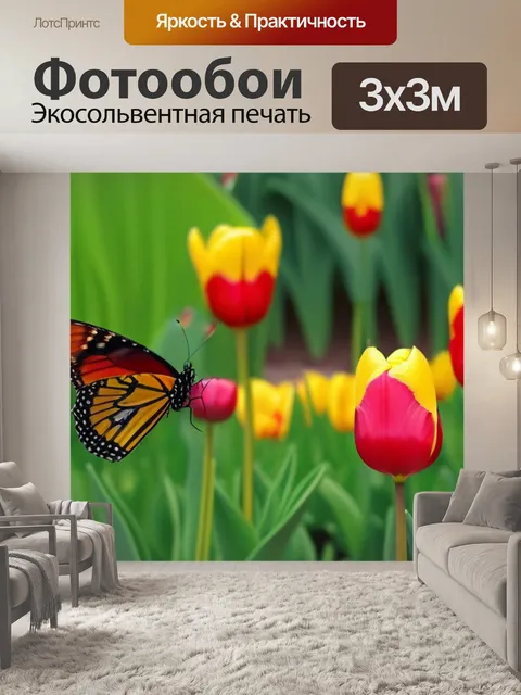 Фотообои полевые тюльпаны и бабочки