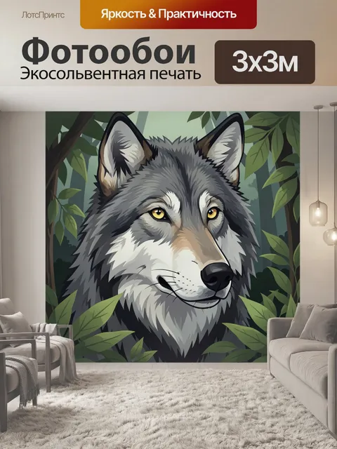 Фотообои Волк в лесной листве