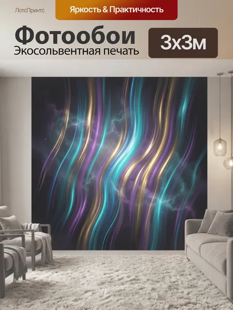 Фотообои Сияющие волны в космической дымке