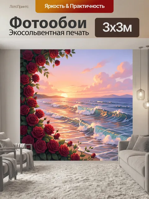 Фотообои Морской закат с розами