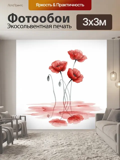 Фотообои Красные маки в акварели