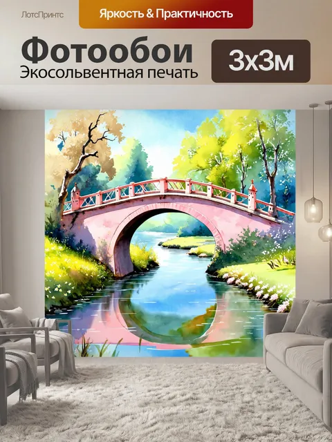 Фотообои сказочный пейзаж с пастельным мостом через реку, выполненный в акварельной технике