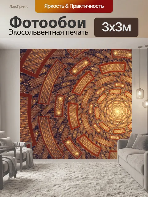 Фотообои золотой туннель