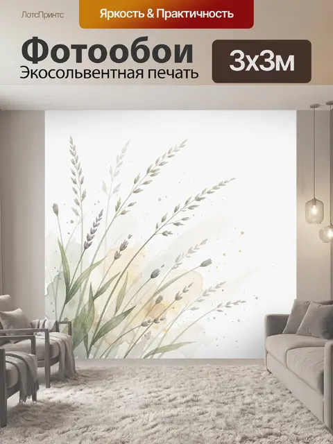 Фотообои Луговые травы в акварели