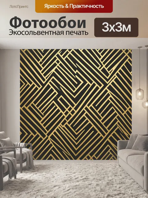 Фотообои Зигзаг-лабиринт с золотыми линиями