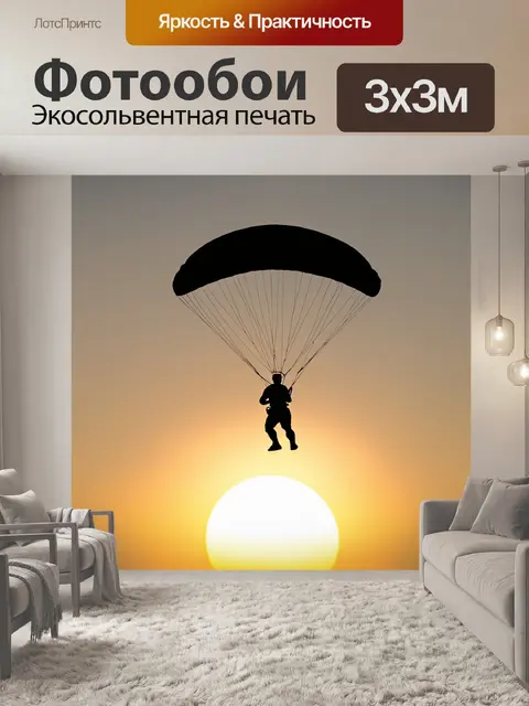 Фотообои сцена в стиле минимализма, где параплан представлен в силуэтном формате на фоне закатного солнца