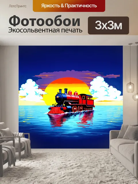 Фотообои стилизованный тепловоз