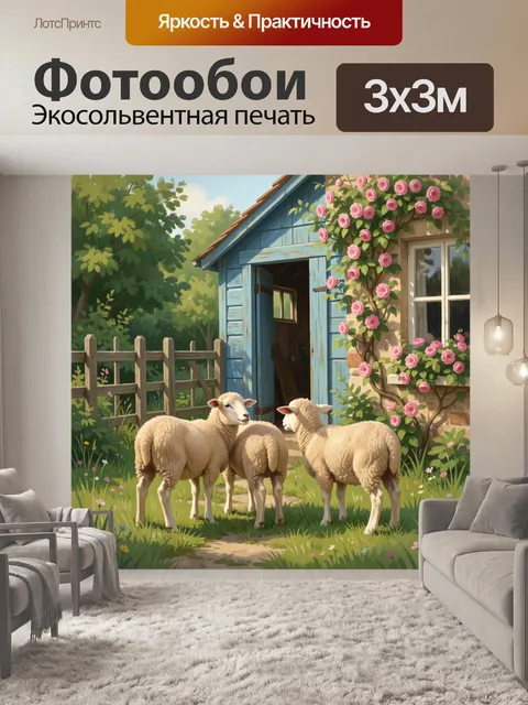 300 × 300 см · Экосольвентная печать