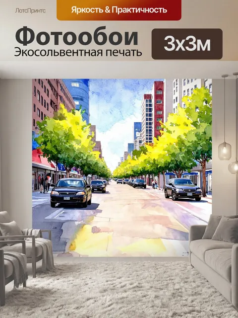 Фотообои город в стиле акварельный пейзаж, утренние часы на главной улице, гудок машин, прогулка по тротуарам
