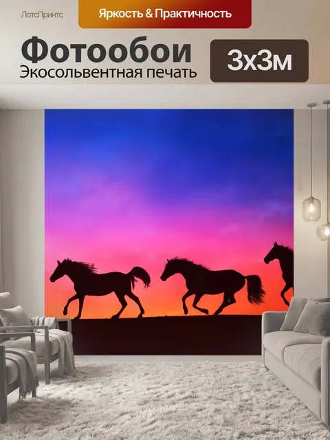 Фотообои Закат стадо лошадей
