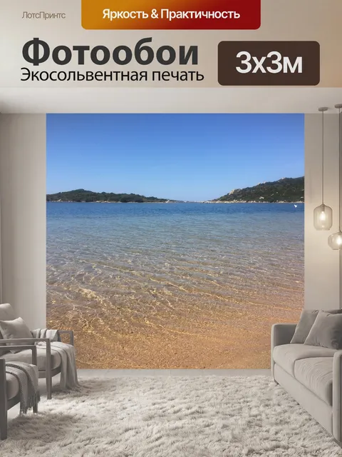 Фотообои Море