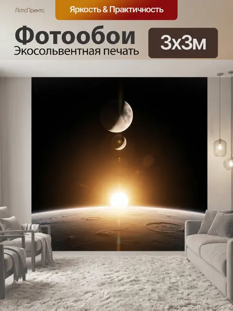Фотообои Космический рассвет над кратерами