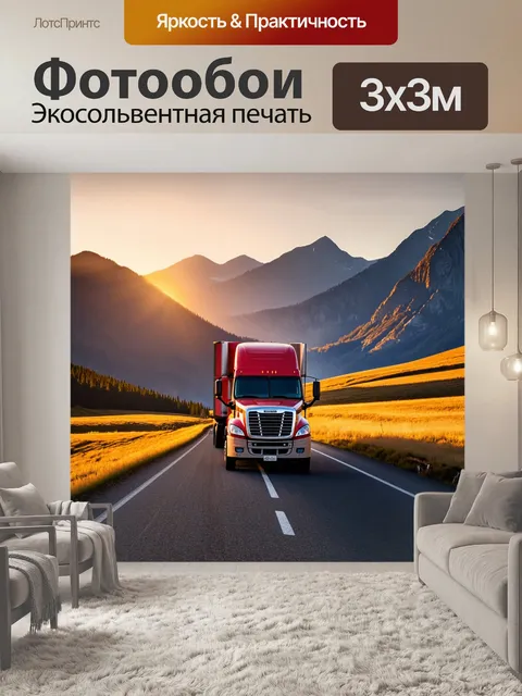 Фотообои грузовик, проезжающий мимо величественных гор, отражающих закатное солнце