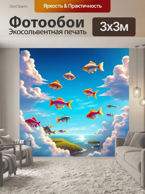 Фотообои сказочный мир, где рыбы летают среди облаков, выполненный в стиле сюрреализма, с необычными цветами и…