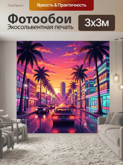 Фотообои Неоновый тропический бульвар на закате