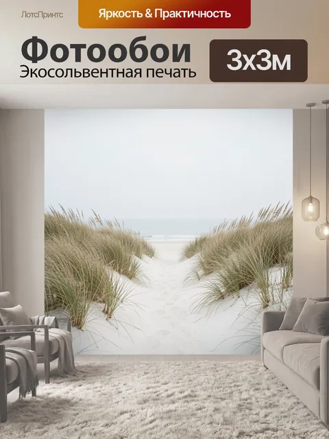 Фотообои Песчаная тропа к морю