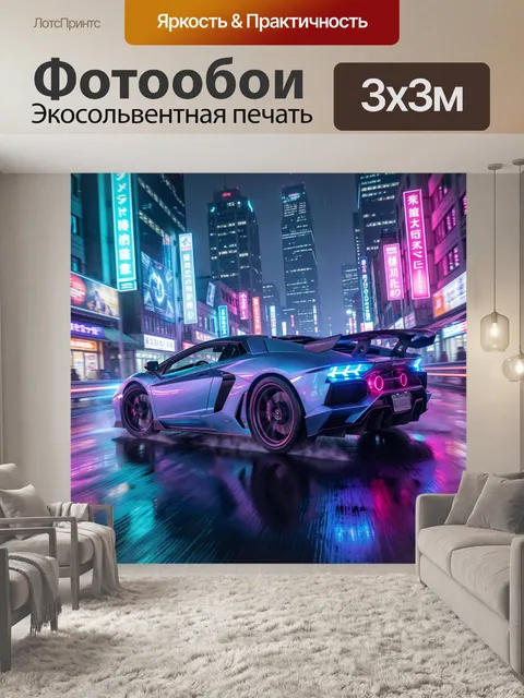 Фотообои Неоновый спорткар в ночном городе