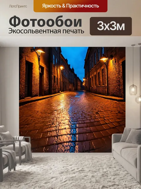 Фотообои с кирпичами, ночь в старом городе, кирпичные улицы, мягкое освещение фонарей отражается в лужах