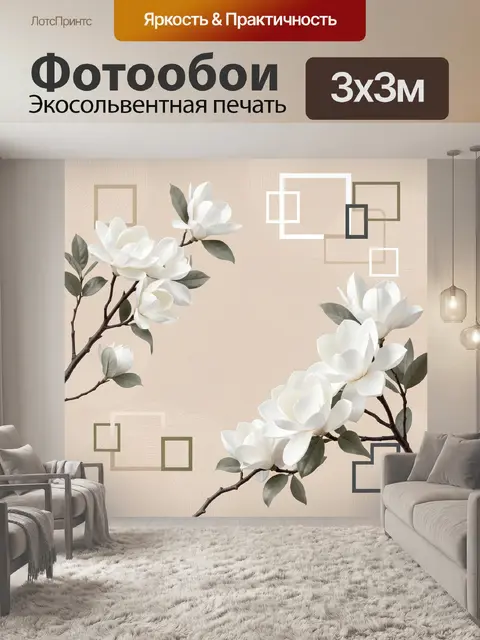Фотообои Белые магнолии с геометрией