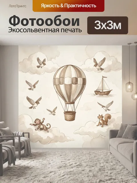 Фотообои Воздушный шар и звери в облаках