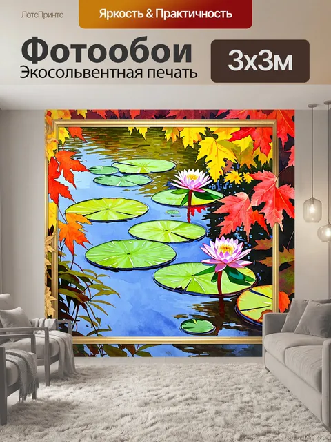 Фотообои пейзаж с водяными лилиями, обрамленными яркой осенней листвой