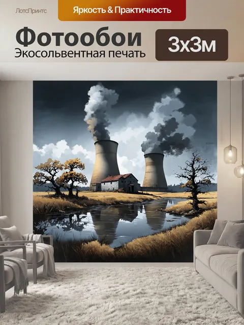 Фотообои уединённый пейзаж вокруг старой атомной энергетической станции