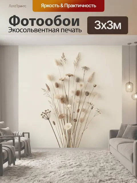 Фотообои Композиция из сухоцветов и трав