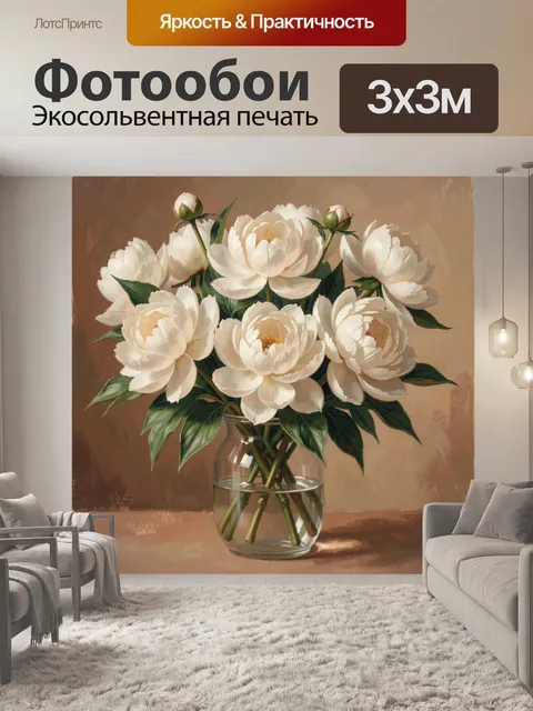 Фотообои Белые пионы в стеклянной вазе