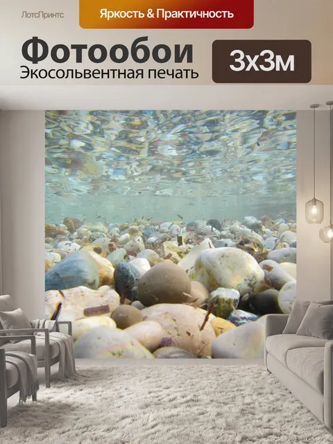 Фотообои Галька подводные