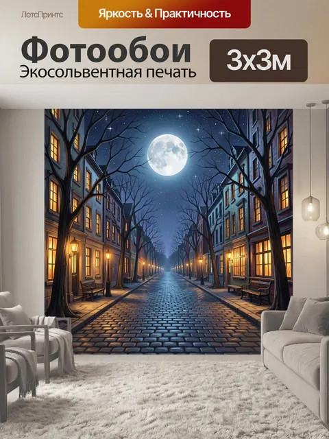 Фотообои Лунная улица в зимнем городе