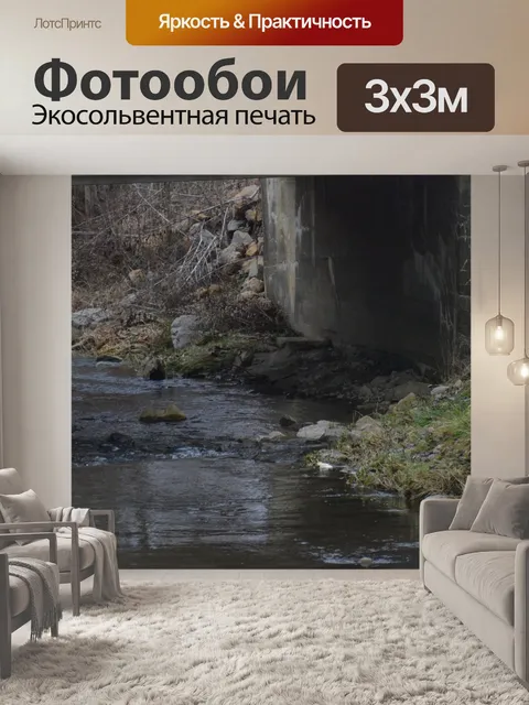 Фотообои Ручей