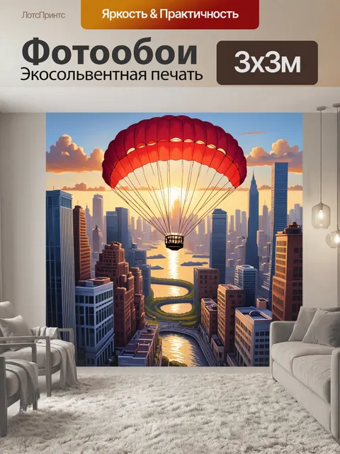 Фотообои парашют, раскрывающийся над любимым городом, создайте атмосферу любви и привязанности через теплые тона…