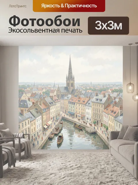 Фотообои Европейский город с каналом